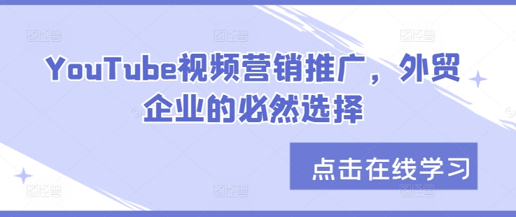 YouTube视频营销推广，外贸企业的必然选择-爱找项目网