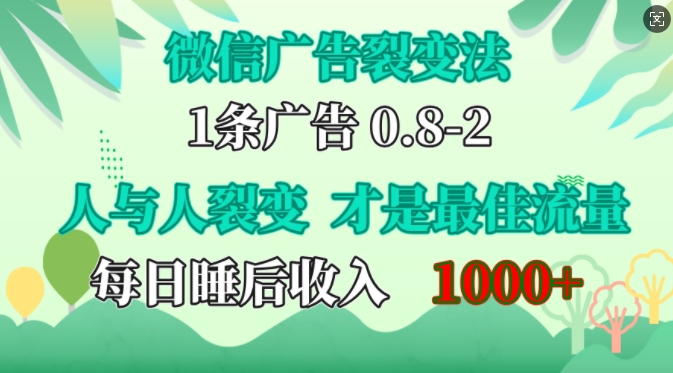 微信广告裂变法，操控人性，自发为你免费宣传，人与人的裂变才是最佳流量，单日睡后收入1k【揭秘】-爱找项目网