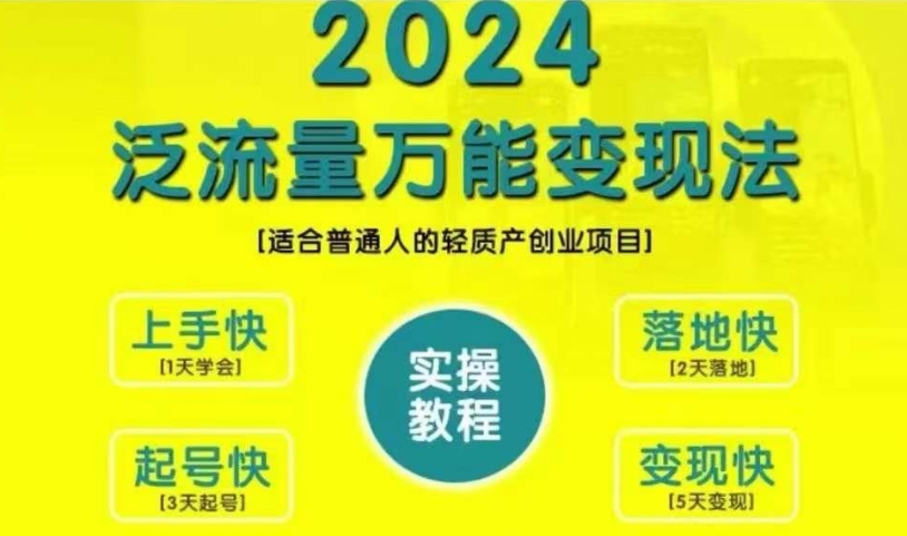创业变现教学，2024泛流量万能变现法，适合普通人的轻质产创业项目-爱找项目网
