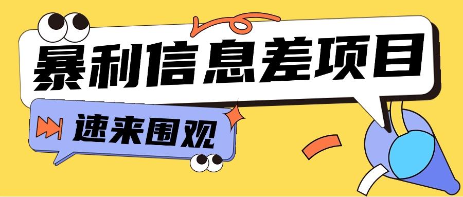 利用信息差操作暴利项目，零成本零门槛轻松收入10000+【视频教程+全套软件】-爱找项目网