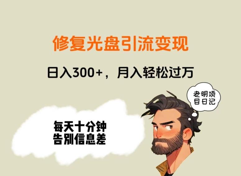 修复光盘引流变现，日入300+，月入轻松过万-爱找项目网