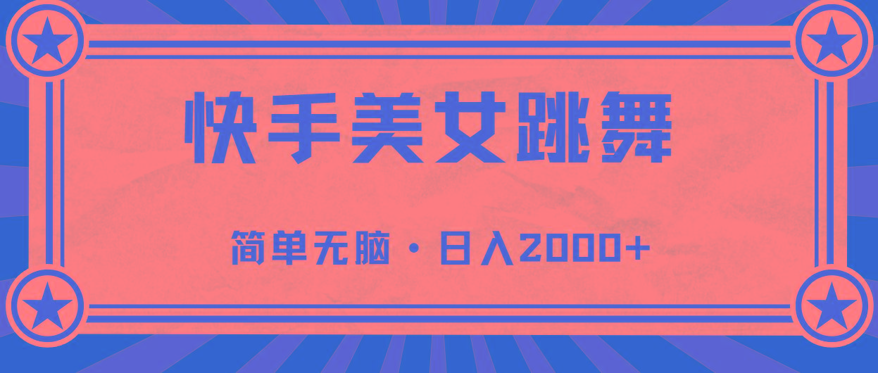 快手美女跳舞，简单无脑，轻轻松松日入2000+-爱找项目网