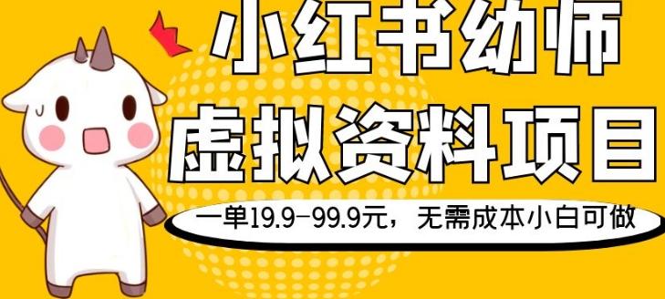 小红书幼师虚拟资料项目，一单19.9-99.9元，无需成本小白可做-爱找项目网