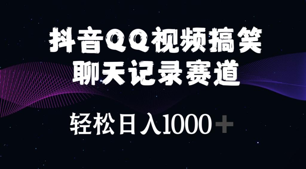 抖音QQ视频搞笑聊天记录赛道 轻松日入1000+-爱找项目网