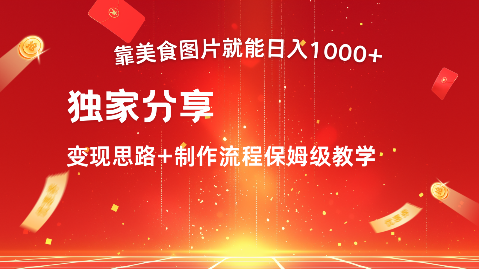 搬运美食图片就能日入1000+，全程干货，对新手很友好，可以批量多做几个号-爱找项目网