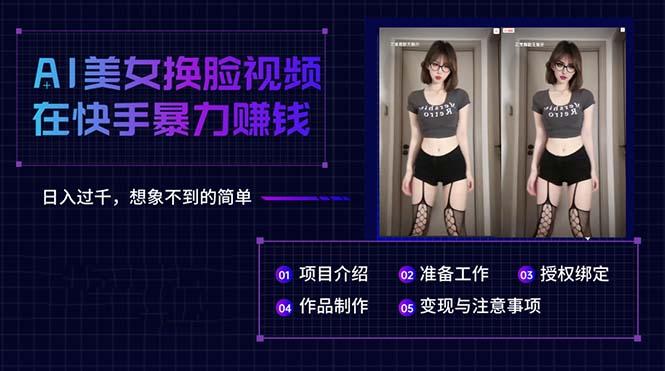 AI美女换脸视频在快手暴力赚钱，日入过千，想象不到的简单-爱找项目网