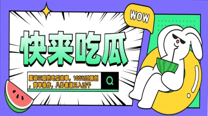 震碎三观的吃瓜故事，一键生成100%过原创，猎奇八卦赛道，简单操作日入…-爱找项目网