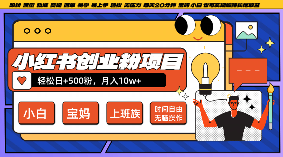 小红书创业粉日+500，月入10W+，无脑操作，每天20分钟-爱找项目网