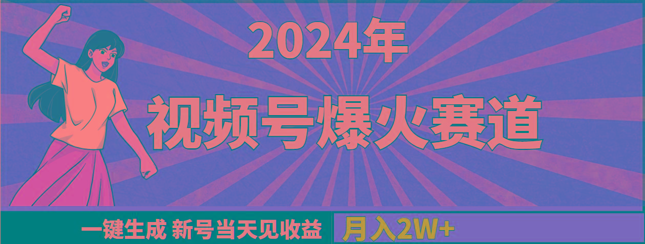 (9404期)2024年视频号爆火赛道，一键生成，新号当天见收益，月入20000+-爱找项目网