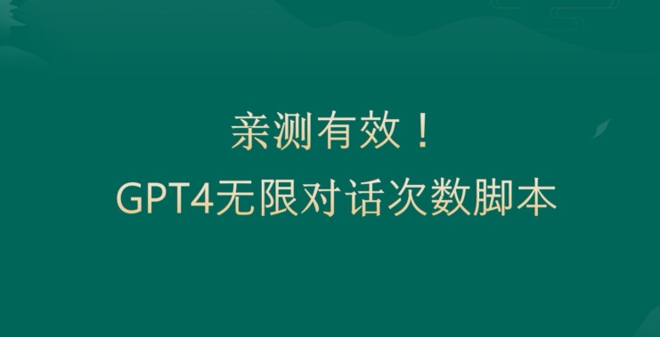 亲测有用：GPT4.0突破3小时对话次数限制！无限对话！正规且有效【揭秘】-爱找项目网