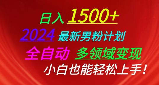 2024最新男粉计划，全自动多领域变现，小白也能轻松上手【揭秘】-爱找项目网