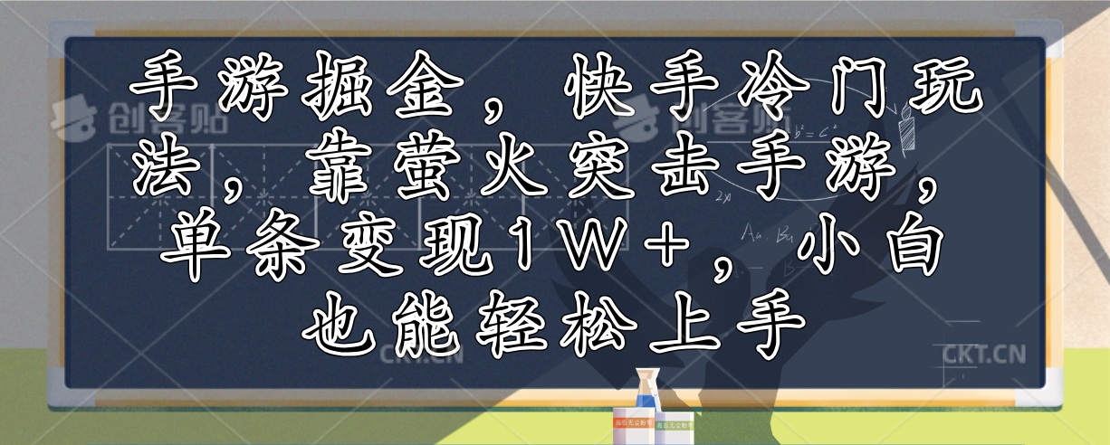 手游掘金，快手冷门玩法，靠萤火突击手游，单条变现1W+，小白也能轻松上手-爱找项目网
