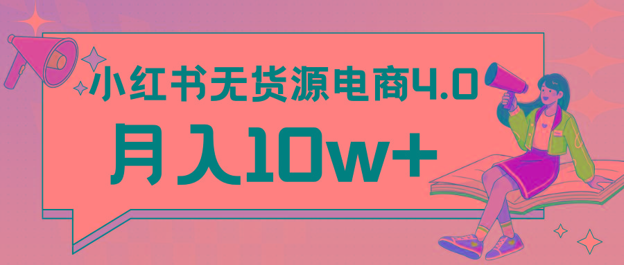 小红书新电商实战 无货源实操从0到1月入10w+ 联合抖音放大收益-爱找项目网