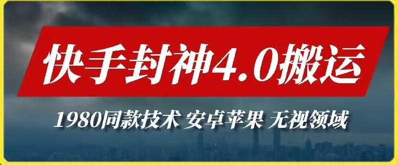 最新快手封神4.0搬运技术，收费1980的技术，无视安卓苹果 ，无视领域【揭秘】-爱找项目网