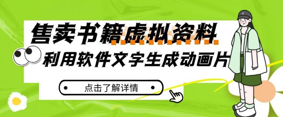 冷门蓝海赛道，利用软件文字生成动画片，小红书售卖虚拟资料【揭秘】-爱找项目网