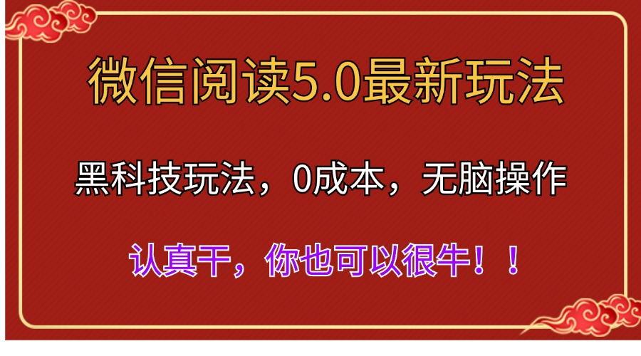 微信阅读最新5.0版本，黑科技玩法，完全解放双手，多窗口日入500＋-爱找项目网