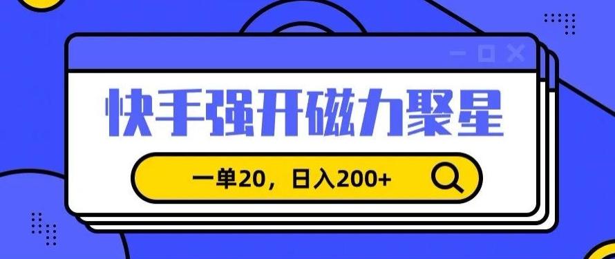 信息差赚钱项目，快手强开磁力聚星，一单20，日入200+【揭秘】-爱找项目网