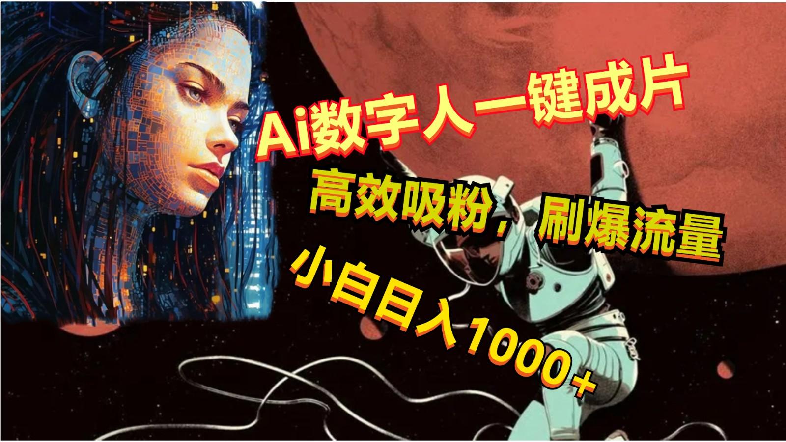 Ai数字人一键成片，刷爆流量，高度吸粉，小白日入1000+-爱找项目网