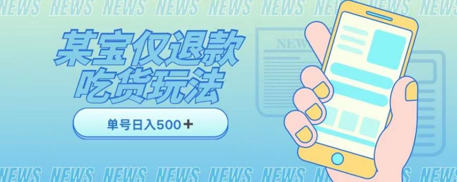 外卖收费1688的某宝仅退款撸货项目，单号可以日入300➕详情玩法及流程【仅揭秘】-爱找项目网