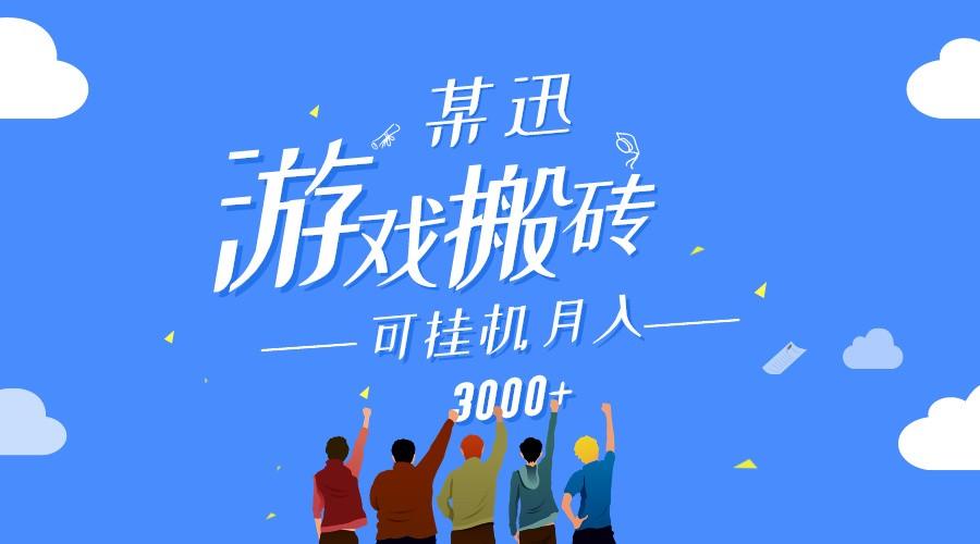 某讯游戏搬砖项目，0投入，可以挂机，轻松上手,月入3000+上不封顶-爱找项目网