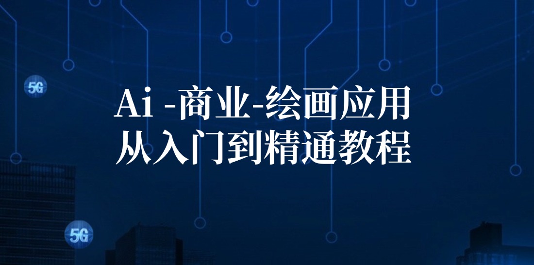 Ai商业绘画应用从入门到精通教程：Ai绘画/设计/摄影/电商/建筑-爱找项目网