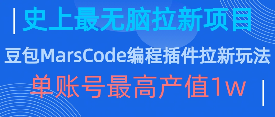 豆包MarsCode编程插件拉新玩法，史上最无脑的拉新项目，单账号最高产值1w-爱找项目网