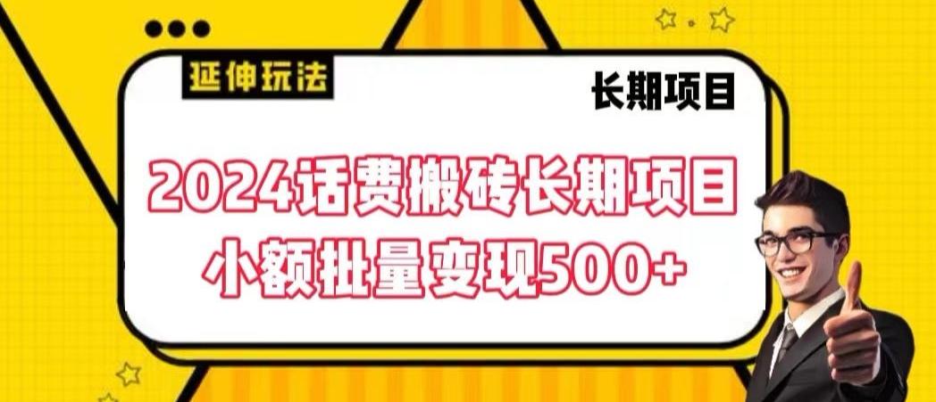 2024话费搬砖长期项目，小额批量变现500+【揭秘】-爱找项目网