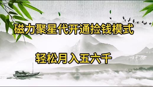 (9667期)磁力聚星代开通捡钱模式，轻松月入五六千-爱找项目网