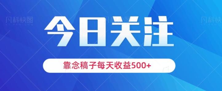 靠念稿子，每天收益500+，适合新手小白-爱找项目网