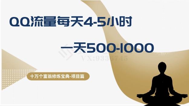十万个富翁修炼宝典之1.QQ流量每天4-5小时，一天500-1000-爱找项目网