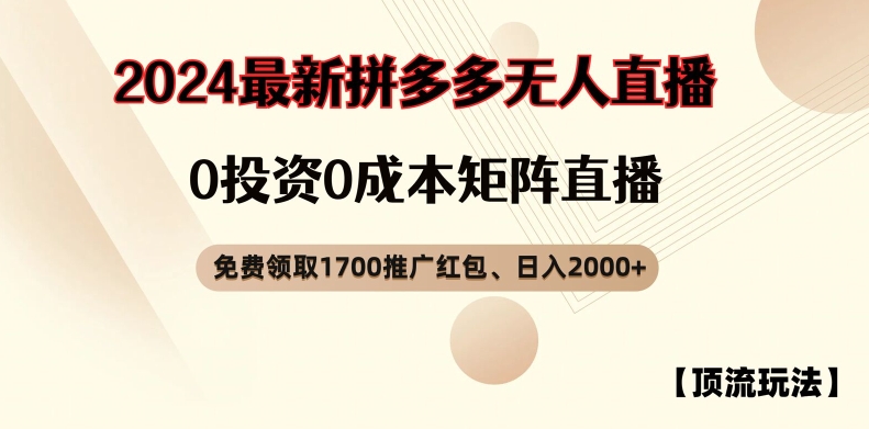 【顶流玩法】拼多多免费领取1700红包、无人直播0成本矩阵日入2000+【揭秘】-爱找项目网