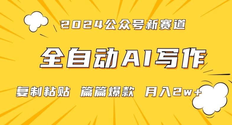 2024年微信公众号蓝海最新爆款赛道，全自动写作，每天1小时，小白轻松月入2w+【揭秘】-爱找项目网