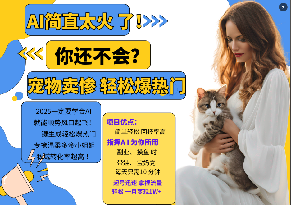 AI热门项目 动物打工视频搬砖 一键生成轻松爆热门 专撩温柔多金小姐姐 私域变先1W+-爱找项目网