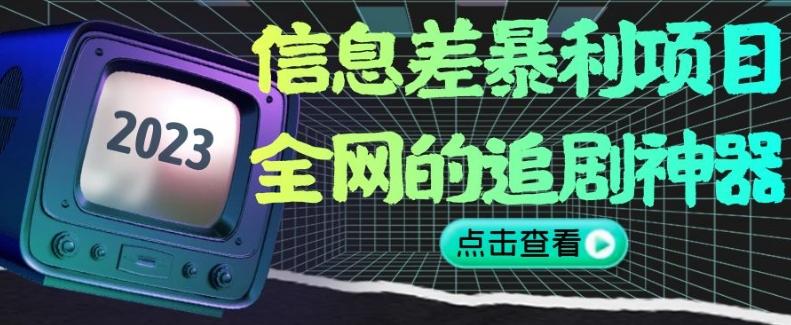 信息差暴利项目，全网的追剧神器,无任何门槛，小白也能月入2W+【揭秘】-爱找项目网