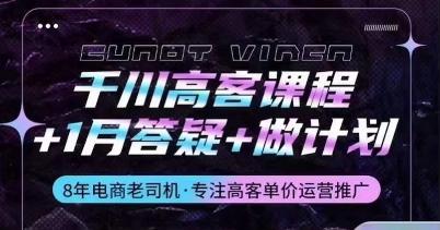 千川高客课程+1月答疑+做计划，详解千川原理和投放技巧-爱找项目网