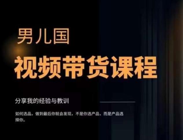 男儿国·视频带货课程，视频带货是才‬最赚钱、最值得长期去做的方向，没有之一，变现简单直接-爱找项目网