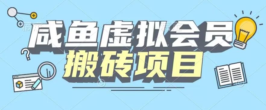 【完整教程】咸鱼虚拟会员搬砖，每一单都是纯利润-爱找项目网