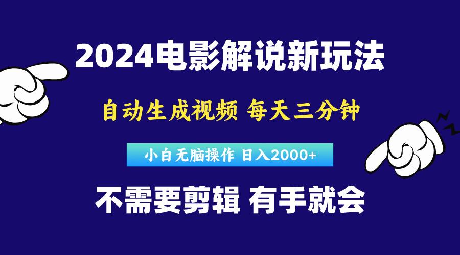 软件自动生成电影解说，原创视频，小白无脑操作，一天几分钟，日…-爱找项目网