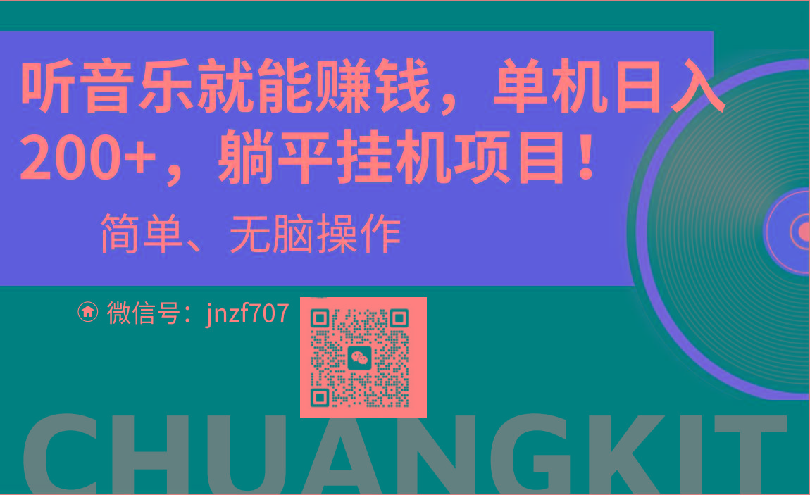 听音乐就能赚钱，每日单机200+-爱找项目网