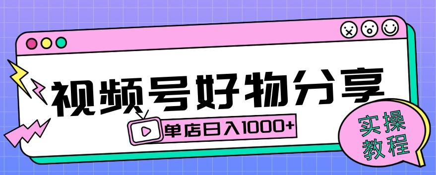 视频号好物分享项目拆解：操作简单无门槛，直接上手操作就能赚钱的项目!【揭秘】-爱找项目网