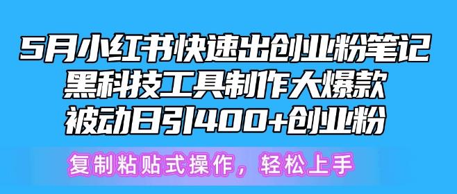 5月小红书快速出创业粉笔记，黑科技工具制作大爆款，被动日引400+创业粉【揭秘】-爱找项目网