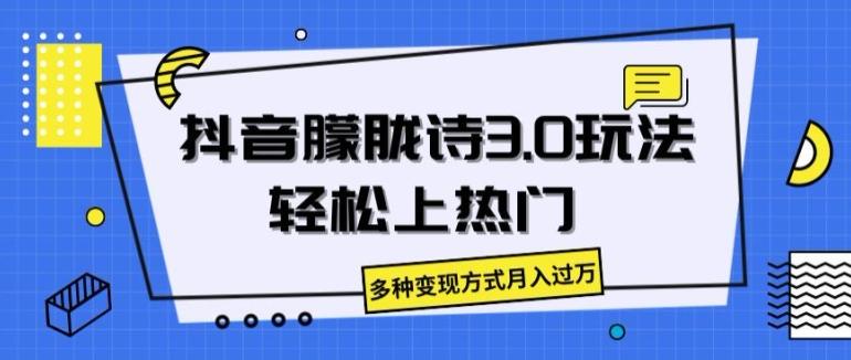 抖音朦胧诗3.0.轻松上热门，多种变现方式月入过万【揭秘】-爱找项目网
