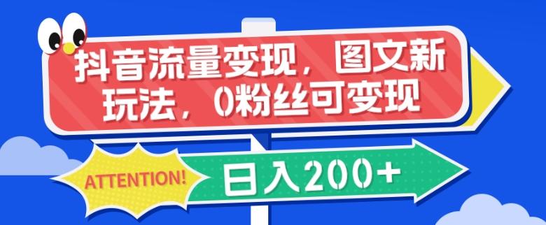 抖音流量变现，图文新玩法，0粉丝可变现，日入200+-爱找项目网