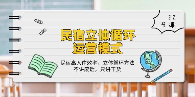 民宿 立体循环运营模式：民宿高入住效率，立体循环方法，只讲干货(32节-爱找项目网