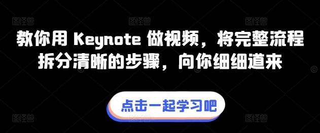 教你用 Keynote 做视频，将完整流程拆分清晰的步骤，向你细细道来-爱找项目网