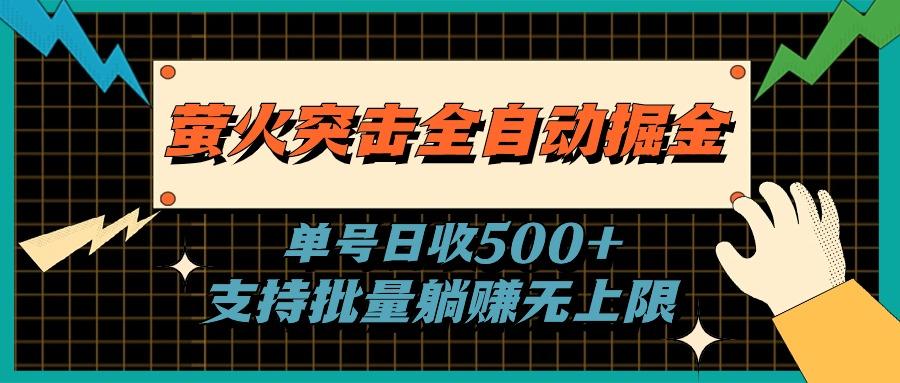 萤火突击全自动掘金，单号日收500+支持批量，躺赚无上限-爱找项目网