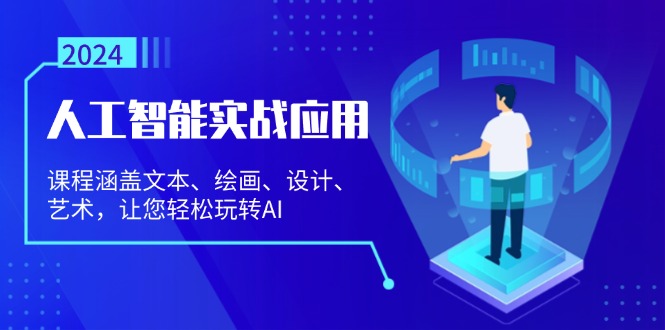 人工智能实战应用：课程涵盖文本、绘画、设计、艺术，让您轻松玩转AI-爱找项目网