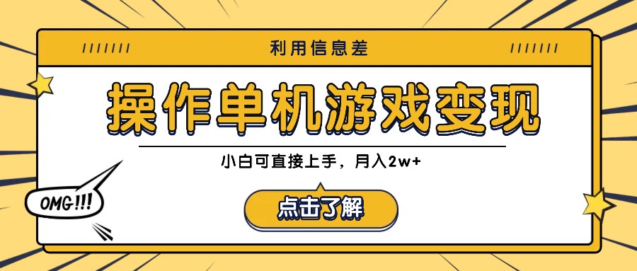 利用信息差玩转单机游戏变现，操作简单，小白可直接上手，月入2w+-爱找项目网