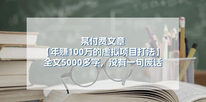 某公众号付费文章《年赚100万的虚拟项目打法》全文5000多字，没有废话-爱找项目网