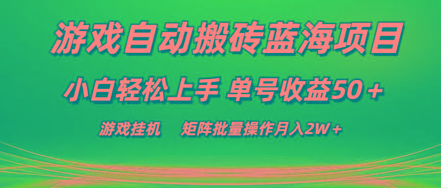 游戏自动搬砖蓝海项目 小白轻松上手 单号收益50＋ 矩阵批量操作月入2W＋-爱找项目网